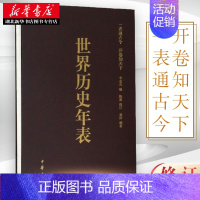 [正版]世界历史年表 李亚凡 编著 历史知识读物 初高中生中高考研参考读物参考书 历史研究历史年份对照 中华书局 97