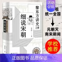 [正版]黎东方讲史之续 细说宋朝 黎东方讲史丛书 宋朝史书籍 历史知识读物 中学生课外读物 历史事件研究 上海人民出版社