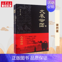 大秦帝国 [正版]大秦帝国 萧然 著 著 历史知识读物社科 书店图书籍 上海社会科学院出版社