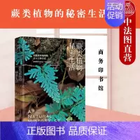 [正版]中法图 蕨类植物的秘密生活 商务印书馆 自然文库 蕨类植物生活史分类学地理学生态学演化历史 博物学自然科普植物学
