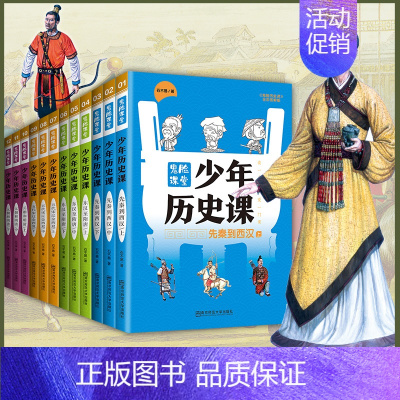 [正版]疯狂阅读鬼脸课堂少年历史课12本套装青少年历史读物写给儿童的中国历史小学中学历史知识点汇少年历史科普读物历史小说