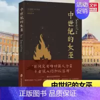 中世纪的女巫 [正版]中世纪的女巫 儒勒·米什莱 重回女巫审判现场 世间没有哪种力量不会被人们滥以利用 欧洲史 历史知识