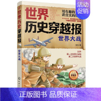 世界大战 [正版]世界历史穿越报 世界大战 6-12岁儿童世界历史课外读物 中国历史穿越报小学生世界历史读物 文艺复兴考