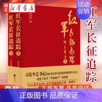 [正版]红军长征追踪 上下全2册 罗开富 著 学习红军精神并身体力行 重走了二万五千里 中国近代史 历史知识读物 经济日