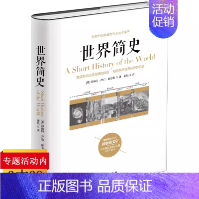 [正版]精装世界简史修订本 赫伯特乔治威尔斯/世界通史历史知识读物 一本书读懂我们世界历史大脉络史纲看得见的世界史世界历