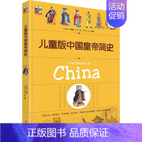 儿童版中国皇帝简史 [正版] 儿童版中国皇帝简史 中国历史历朝历代皇帝历史中国历史通史书 中华上下五千年39位皇帝趣说历