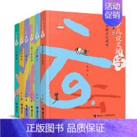 [全6册]少儿说文解字 [正版]少儿说文解字系列全套6册中国汉字的故事由来传统文化历史知识书籍国学经典读物三四五六七年级