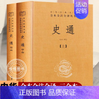 [正版]史通 上下全两2册 精装 中华经典名著三全系列全本全译全注丛书籍 哲学中国通史 史学理论著作 历史知识读物 中华