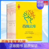 百角文库 第6辑(全10册) [正版]百角文库1-6辑全套60册 给孩子的通识读本8-14岁青少年文学科普历史人文社会知