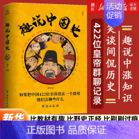 [正版]书店 趣说中国史 趣哥爆笑历史知识类读物 如果把中国422位皇帝放在一个群里他们会聊些什么