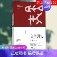 [正版]书店 高晓松鱼羊野史 5卷 自由主义知识分子的全新历史观《晓松说》未公开的细节秘史 逸闻野史读物