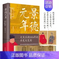 [正版]景德元年大宋王朝1004年的历史大变局 历史书籍中国史宋辽金元史如果这是宋史朝 大宋历史知识读物小说 图书书籍