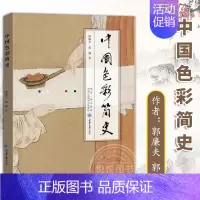 [正版]中国色彩简史 郭廉夫 郭渊 艺术知识普及读物 色彩历史发展 中国色彩研究著作 艺术史书籍 重庆大学出版社