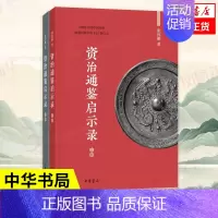 [正版]资治通鉴启示录 全套二册 张国刚著 中华书局出版 中国历史通史书籍 古代史 历史知识读物秦汉战国隋唐中华上下五千