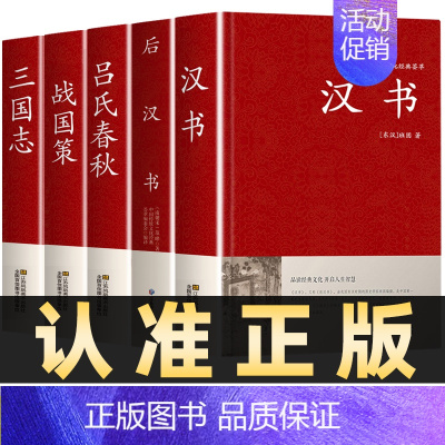 [正版]全5册汉书后汉书战国策吕氏春秋三国志班固著精装原文古典国学经典名著中国通史西汉历史中国历史知识读物