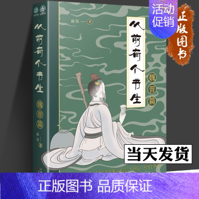 [正版]从前有个书生 魏晋篇 房昊 著 历史知识读物社科 书店图书籍 百花文艺出版社