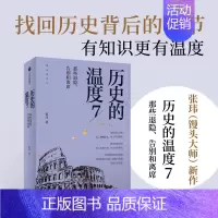 [新书]历史的温度(7那些退隐告别和离席) [正版]7册任选 历史的温度1-7全套1234567册 馒头说张玮著 历史