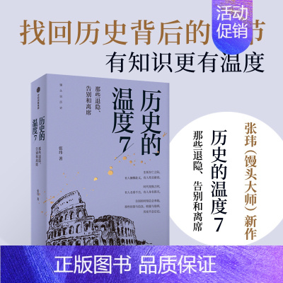 [新书]历史的温度(7那些退隐告别和离席) [正版]7册任选 历史的温度1-7全套1234567册 馒头说张玮著 历史