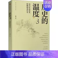 历史的温度(3时代扑面而来转瞬即成历史) [正版]7册任选 历史的温度1-7全套1234567册 馒头说张玮著 历史大