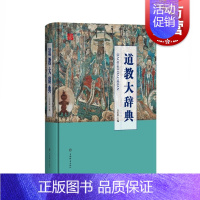 [正版]道教大辞典 道教历史文化现状大型专科辞典 道教文化 上海道教协会组织道友联合学术界匠心打造 宗教知识读物 上海辞