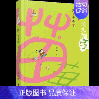 沃土青青草 [正版]少儿说文解字系列全套6册中国汉字王国给孩子的故事由来传统文化历史知识国学经典读物三四五六七年级课外阅