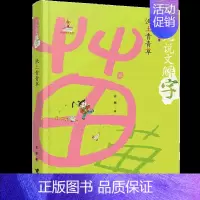 沃土青青草 [正版]少儿说文解字系列全套6册中国汉字王国给孩子的故事由来传统文化历史知识国学经典读物三四五六七年级课外阅