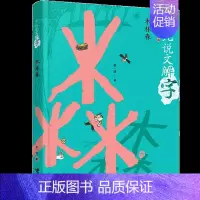 木林森 [正版]少儿说文解字系列全套6册中国汉字王国给孩子的故事由来传统文化历史知识国学经典读物三四五六七年级课外阅读书