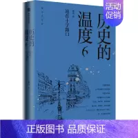 历史的温度(6站在十字路口) [正版]7册任选 历史的温度1-7全套1234567册 馒头说张玮著 历史大众读物 历史