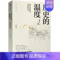 历史的温度(2细节里的故事彷徨和信念) [正版]7册任选 历史的温度1-7全套1234567册 馒头说张玮著 历史大众