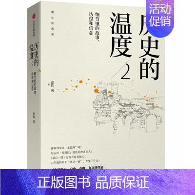 历史的温度(2细节里的故事彷徨和信念) [正版]7册任选 历史的温度1-7全套1234567册 馒头说张玮著 历史大众