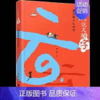 横竖撇点汇成字 [正版]少儿说文解字系列全套6册中国汉字王国给孩子的故事由来传统文化历史知识国学经典读物三四五六七年级课