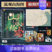 上古密码山海经 [正版]山东友谊出版社直发上古密码山海经精装中小学生了解山海经入门级读物用历史考证记载用知识解读经典均摒