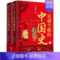 [2册]读一页就上瘾的中国史 [正版]读一页就上瘾的中国史唐朝史6册 趣说中国史 唐朝那些事儿 宋史三部曲 有趣有料有考