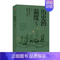 历史的温度(5那些博弈较量与人性) [正版]7册任选 历史的温度1-7全套1234567册 馒头说张玮著 历史大众读物