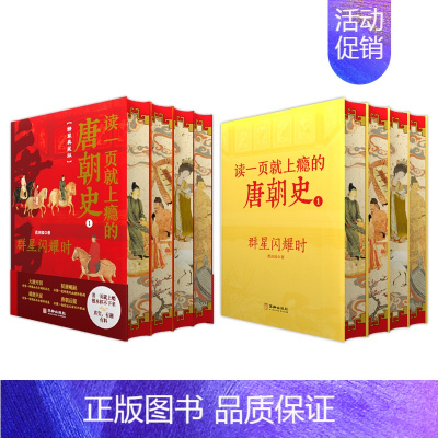[4册精装刷边版]读一页就上瘾的唐朝史 [正版]读一页就上瘾的中国史唐朝史6册 趣说中国史 唐朝那些事儿 宋史三部曲 有