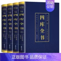 [正版]四库全书全4册 彩色烫金详解全注全译文白对照白话版资质通鉴国学经典文库中国通史中华国学经典历史知识读物史记历史国