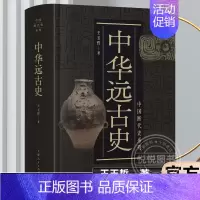 [正版]中国断代史系列 中华远古史 王玉哲 知名先秦史专家王玉哲代表作 精装 中国历史 古代历史知识读物史前文明理论丛书