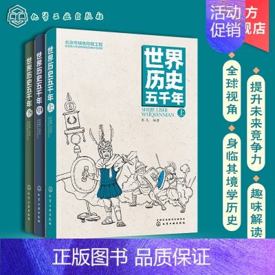 [正版]世界历史五千年 上中下3册 给孩子看的世界历史书 青少年历史教科书 世界史极简世界史 历史知识通俗读物 中小学课