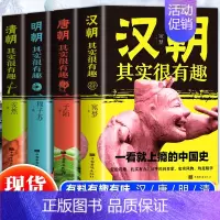 [正版]汉朝唐朝明朝清朝其实很有趣全4册 一读就上瘾的中国史中国通史历史知识读物汉朝唐朝明朝清朝那些事儿中国通史书籍