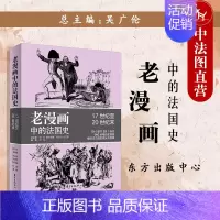 [正版]中法图 老漫画中的历史 老漫画中的法国史 17世纪至20世纪末 法兰西荣光苦难 时政漫画历史知识普及读物 中学生