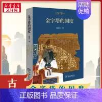 金字塔的国度 [正版]金字塔的国度 颜海英 著 历史知识读物社科 书店图书籍 商务印书馆