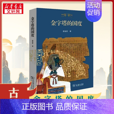 金字塔的国度 [正版]金字塔的国度 颜海英 著 历史知识读物社科 书店图书籍 商务印书馆