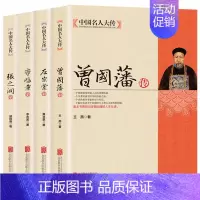 晚清四大名臣[加厚4册] [正版]中国名人大传青少年阅读初高中生课外启蒙知识苏轼传+李白+王安石传+郑板桥传唐宋八大家艺