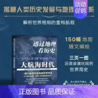 [正版] 透过地理看历史:大航海时代 李不白著 以地理视角理清人类大历史的先行之作 简明世界史知识读物