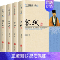 中国名人大传[加厚4册] [正版]中国名人大传青少年阅读初高中生课外启蒙知识苏轼传+李白+王安石传+郑板桥传唐宋八大家艺