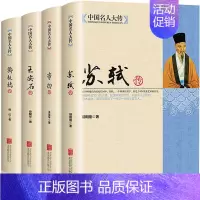 中国名人大传[加厚4册] [正版]中国名人大传青少年阅读初高中生课外启蒙知识苏轼传+李白+王安石传+郑板桥传唐宋八大家艺