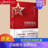 [正版]苏联的命运 戈尔巴乔夫回忆录 米哈伊尔·谢尔盖耶维奇·戈尔巴乔夫著 历史知识读物 历史书籍 江苏译林