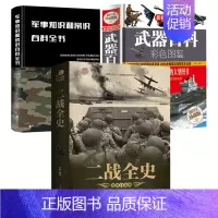 [正版]3册 军事知识和常识百科全书+武器百科彩色图鉴+二战全史 世界军事历史知识通俗战争历史读物书籍二次世界大战著名经