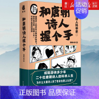 [正版]书店 和唐朝诗人握个手 唐朝诗人科举史 和古人握手系列 和古代学霸握个手作者新作 历史知识读物