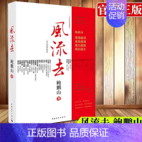 [正版]风流去 鲍鹏山著 百家讲坛新主讲人哲学知识读物 思想的历史系列天纵圣贤 彀中英雄 地生灵三种散文随笔书 中国青年